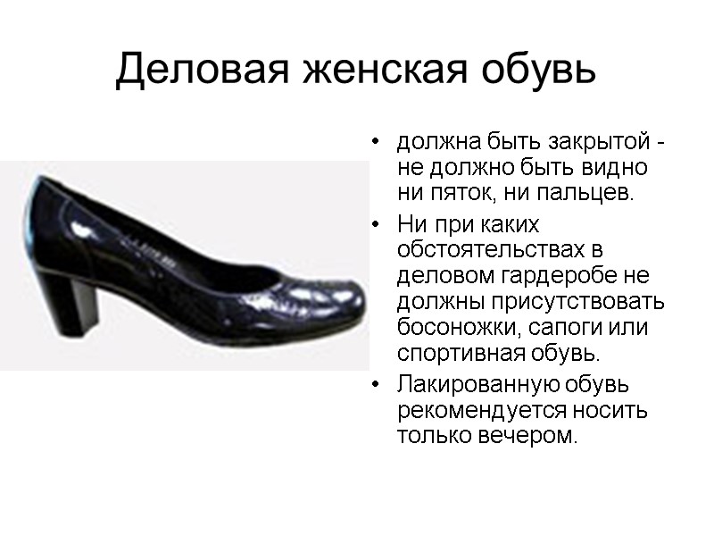 Деловая женская обувь должна быть закрытой - не должно быть видно ни пяток, ни